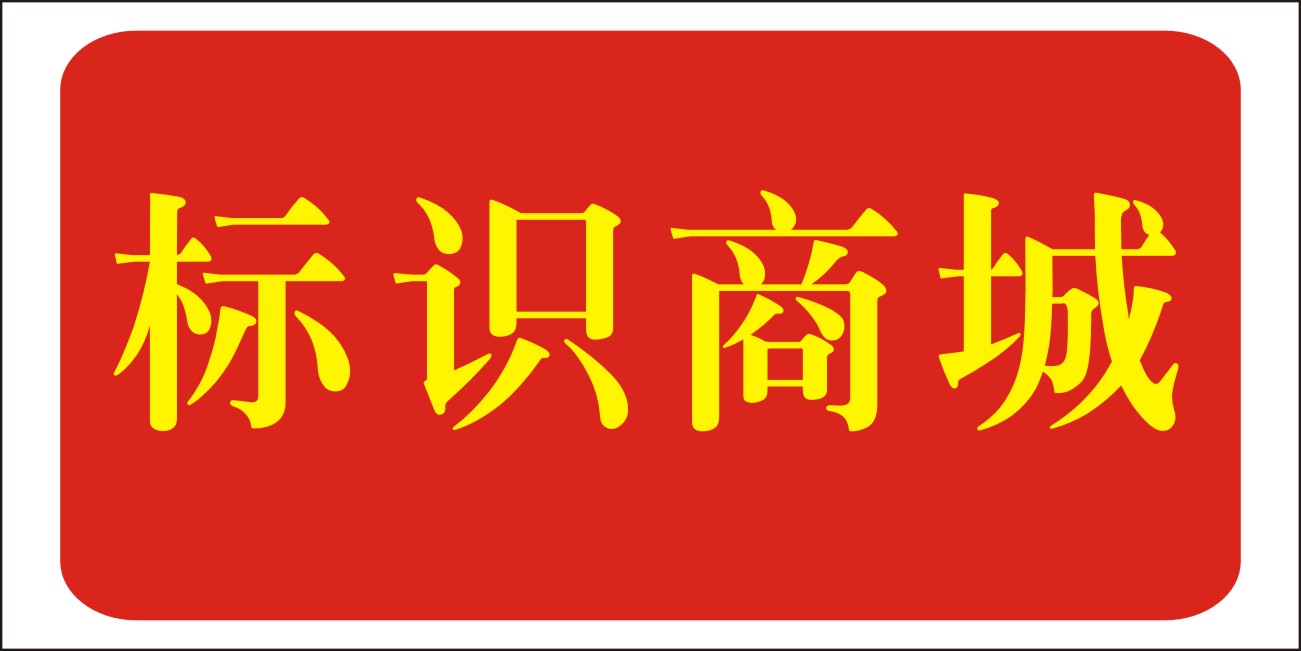 民鑫標(biāo)識(shí)商城