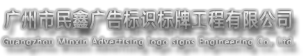 廣州市民鑫廣告標(biāo)識(shí)標(biāo)牌工程有限公司