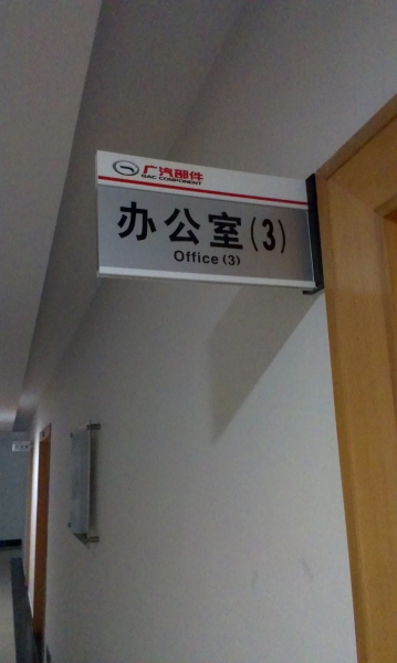 側(cè)墻式科室牌