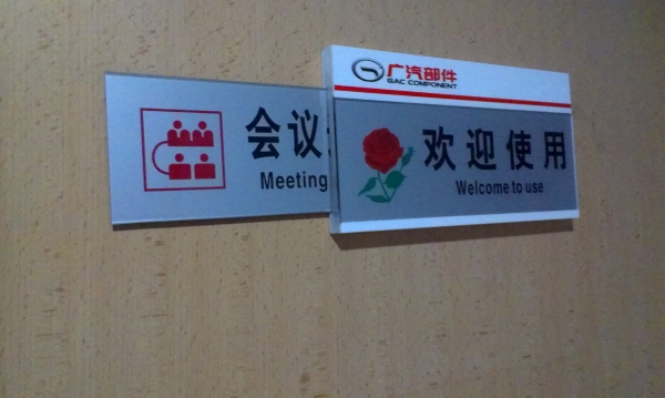 亞克力側推科室牌效果2