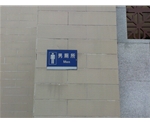 廣州男公廁標(biāo)識牌