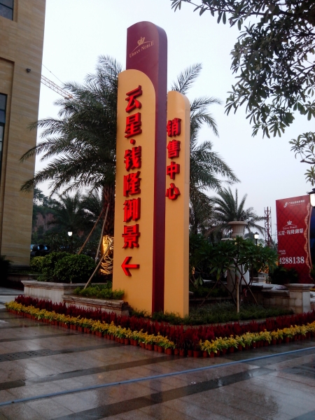 清遠佛岡云星.錢隆御景精神堡壘