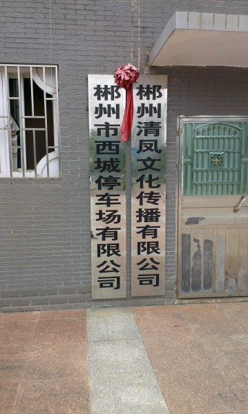 停車場蝕刻標(biāo)識牌,廣州停車場公司銘牌