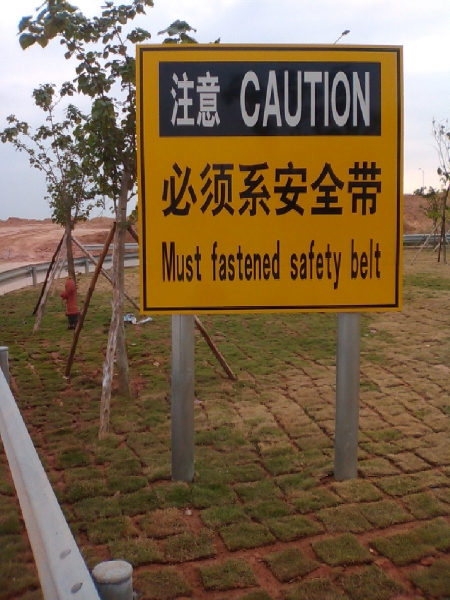 請(qǐng)系安全帶安全警告牌