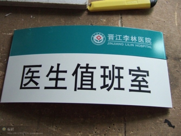 晉江人民醫(yī)院標(biāo)識標(biāo)牌-醫(yī)生值班室科室牌