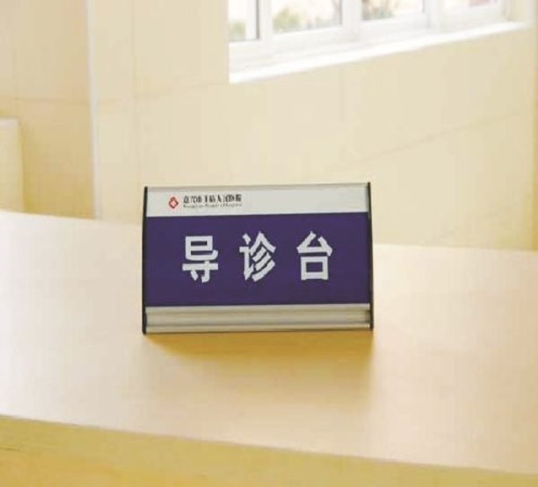 醫(yī)院標(biāo)識(shí)標(biāo)牌-醫(yī)院導(dǎo)診牌臺(tái)牌