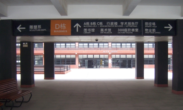 廣州美院圖書(shū)館各學(xué)系通道燈箱