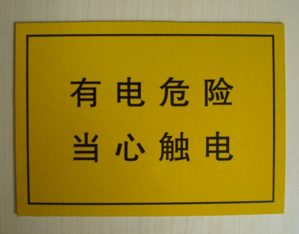 有電危險標識牌