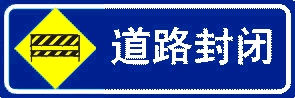 道路封閉施工標(biāo)牌