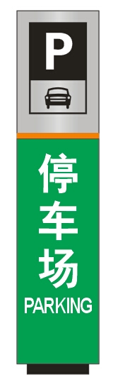 廣州醫(yī)院立牌|醫(yī)院停車場牌