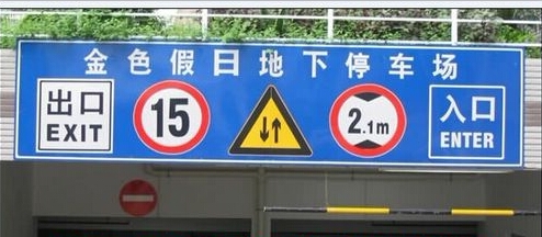 停車場(chǎng)標(biāo)牌,龍門架標(biāo)識(shí)牌