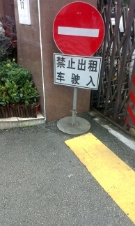 電視臺(tái)禁令標(biāo)志牌