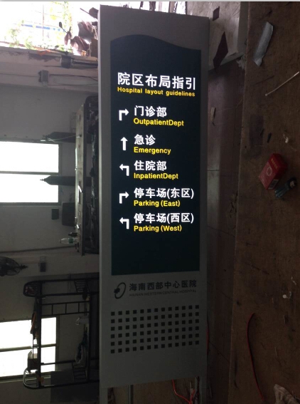 海南西部醫(yī)院布局指引牌-廣州民鑫標識制作