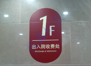 醫(yī)院樓層牌