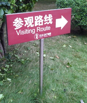 參觀路線導(dǎo)向標(biāo)示牌
