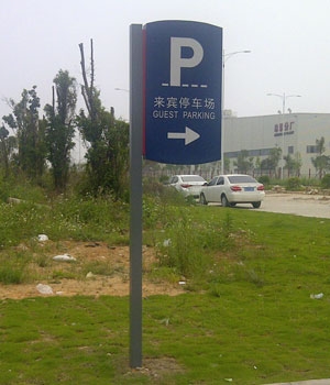來賓停車場(chǎng)標(biāo)牌