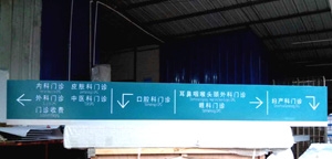 長型醫(yī)院燈箱指示