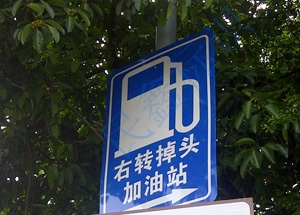 加油站標(biāo)志牌