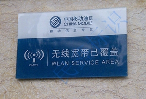 移動(dòng)無線寬帶標(biāo)識牌