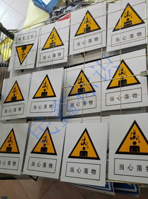 當心落物標識牌