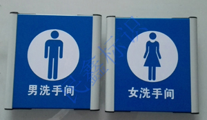 廁所標(biāo)識牌
